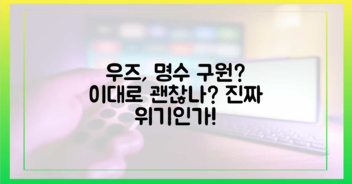 우즈, 명수 구원투수?