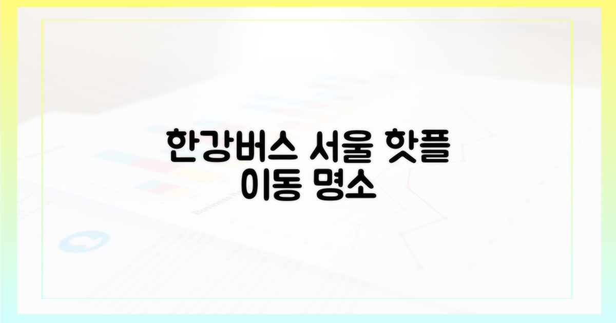 한강버스, 서울의 새 명소!