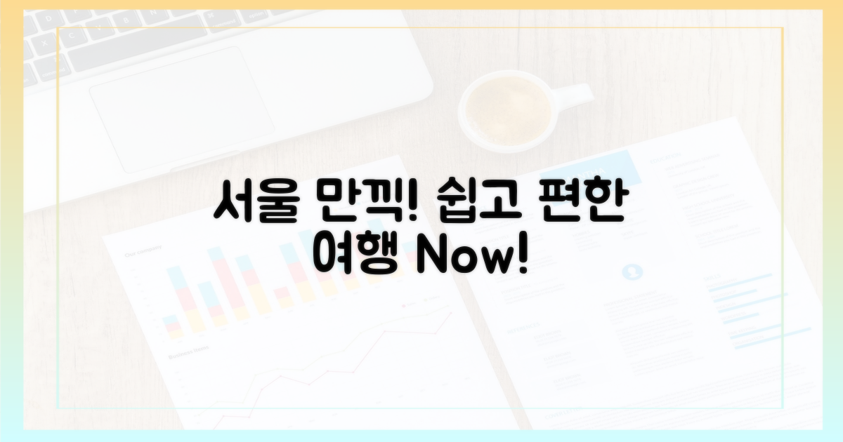 쉽고 편하게 서울을 만끽해!