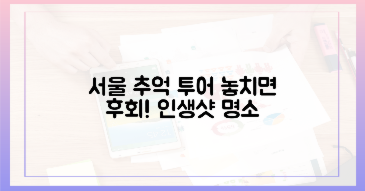 잊지 못할 서울 추억 만들기!