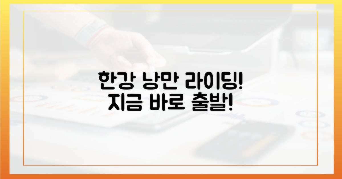 낭만적인 한강을 달려봐!