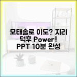 모태솔로 이도, 지리 덕후? PPT도 쉽게!