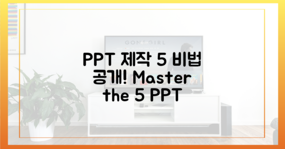 5가지 PPT 제작 비법
