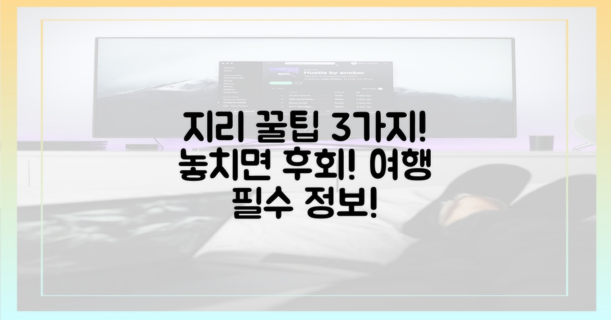 3가지 지리 꿀팁 공개