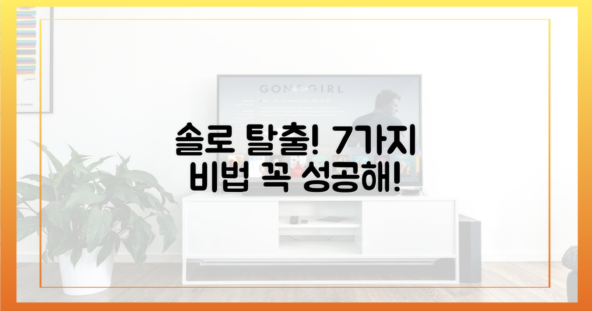 7가지 솔로 탈출 전략