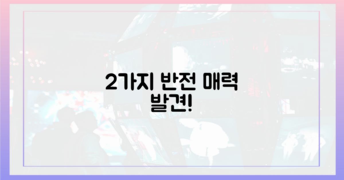 2가지 반전 매력