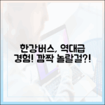 한강버스, 믿을 수 없는 새로운 경험!