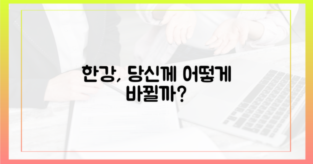 당신의 한강은 달라질까?