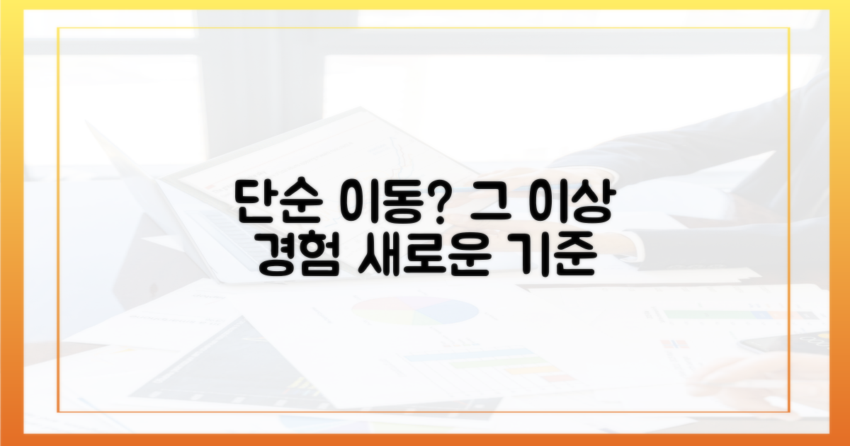 단순 이동 넘어선 경험이란?