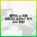 배현성, 이레 검정고시, 누가 선생님 될까?