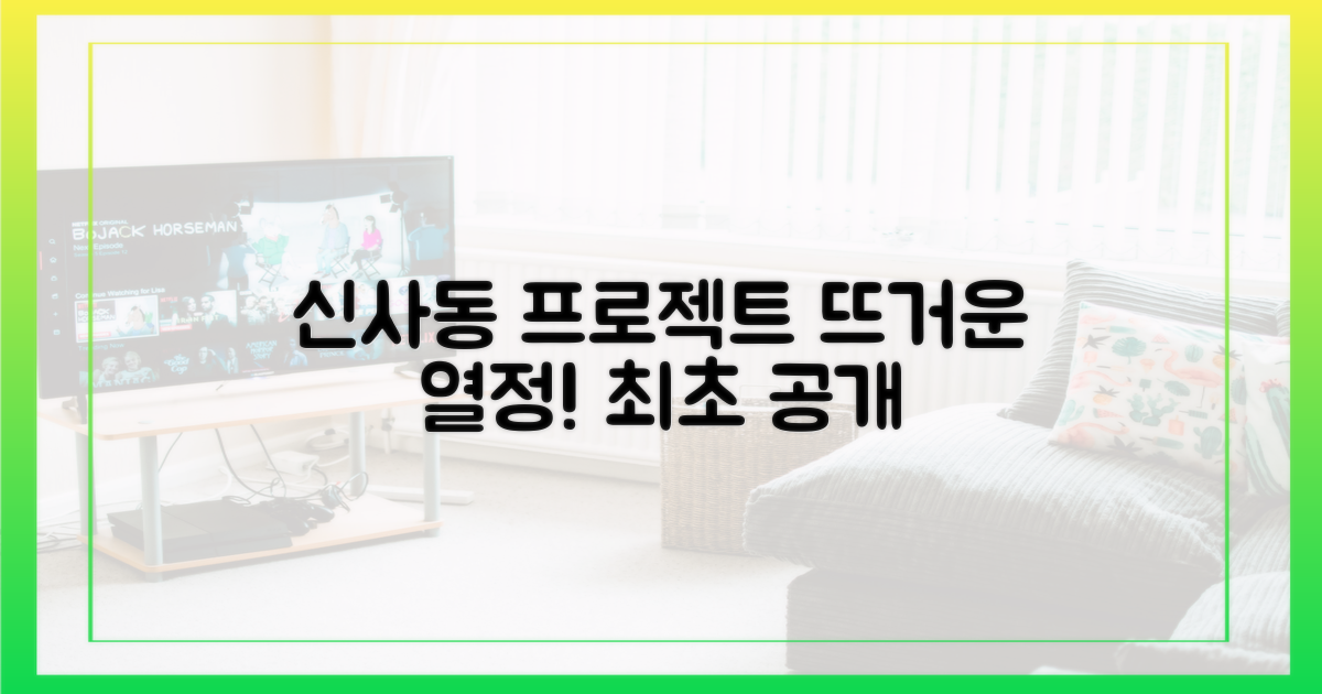 신사동 프로젝트'의 뜨거운 열정?