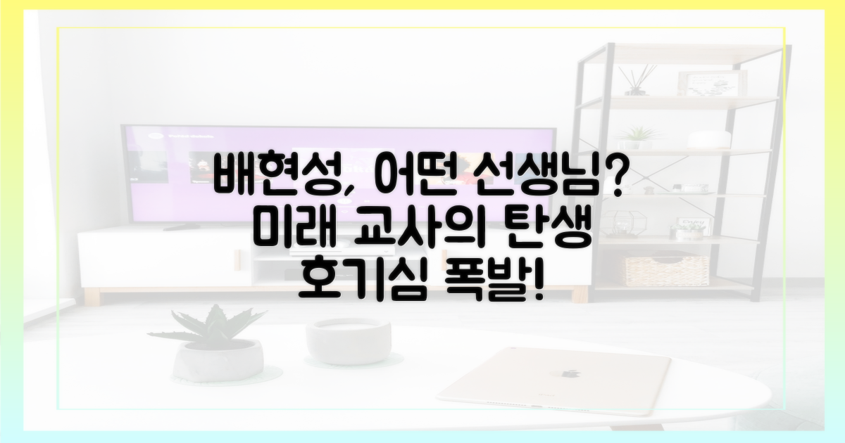 배현성, 어떤 선생님이 될까?
