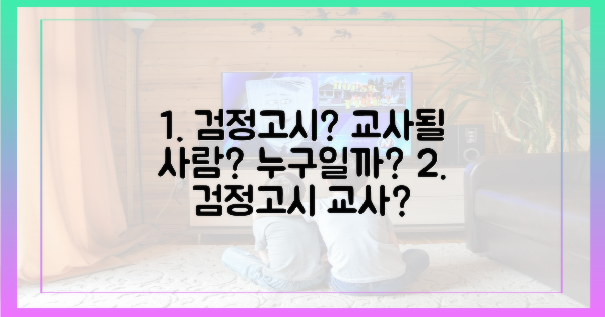 검정고시, 누가 선생님 될까?