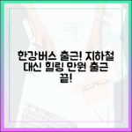 **놀라운 한강버스 출근! 만원 지하철 대신 힐링 출근법**