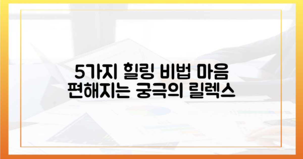 5가지 힐링 효과