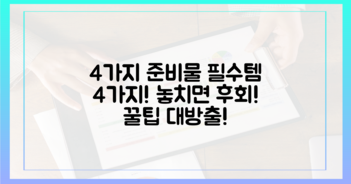 4가지 준비물