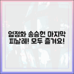 **금쪽같은 내스타 엄정화-송승헌, 누구나 즐길 마지막 피날레!**