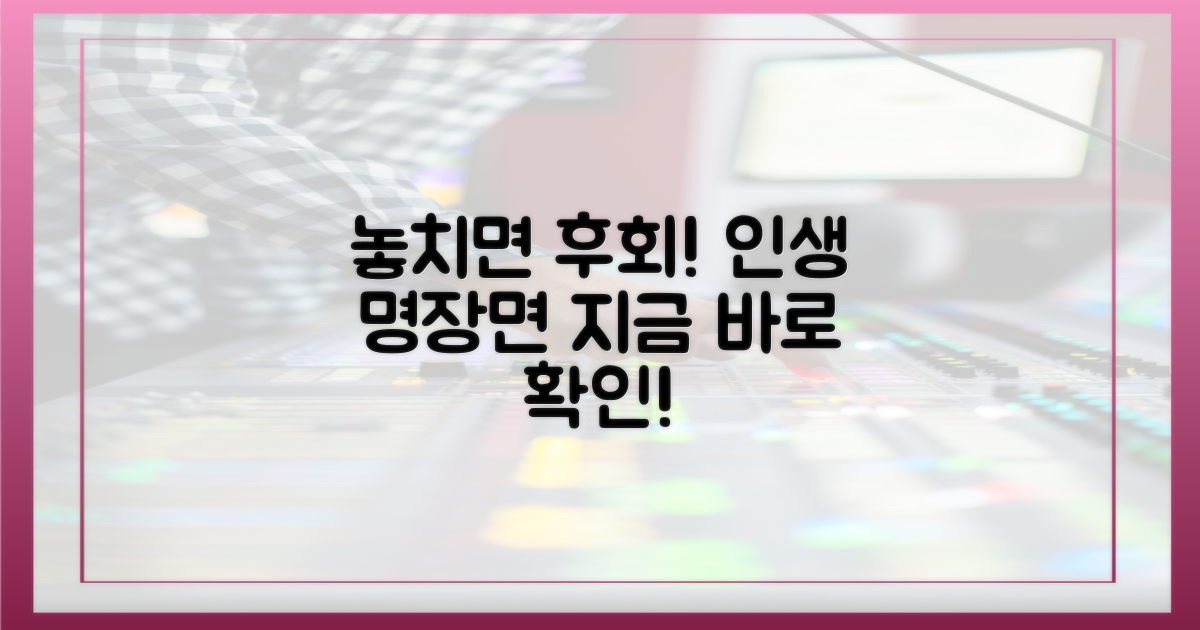 놓치면 후회할 명장면