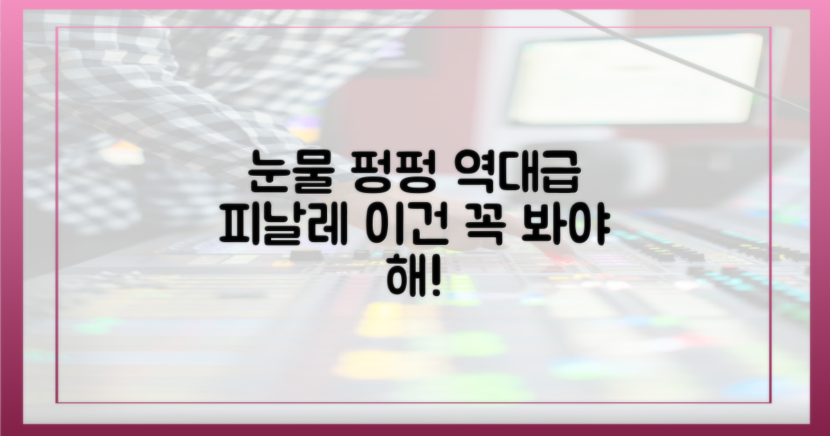 눈물 펑펑 피날레 예감