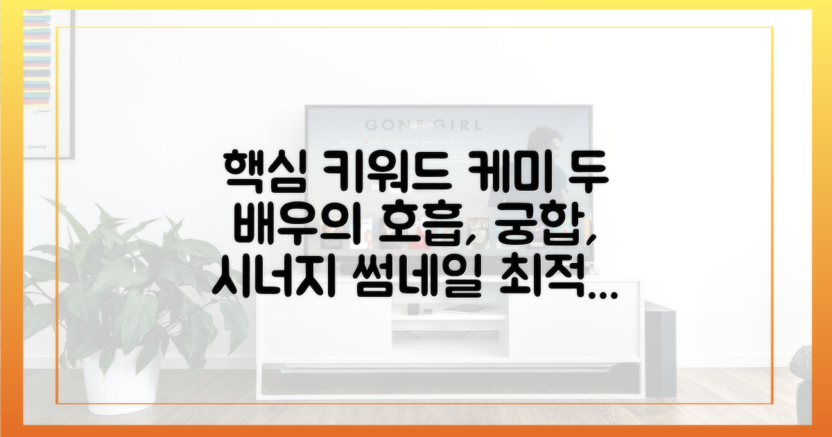 두 배우의 찐케미 폭발