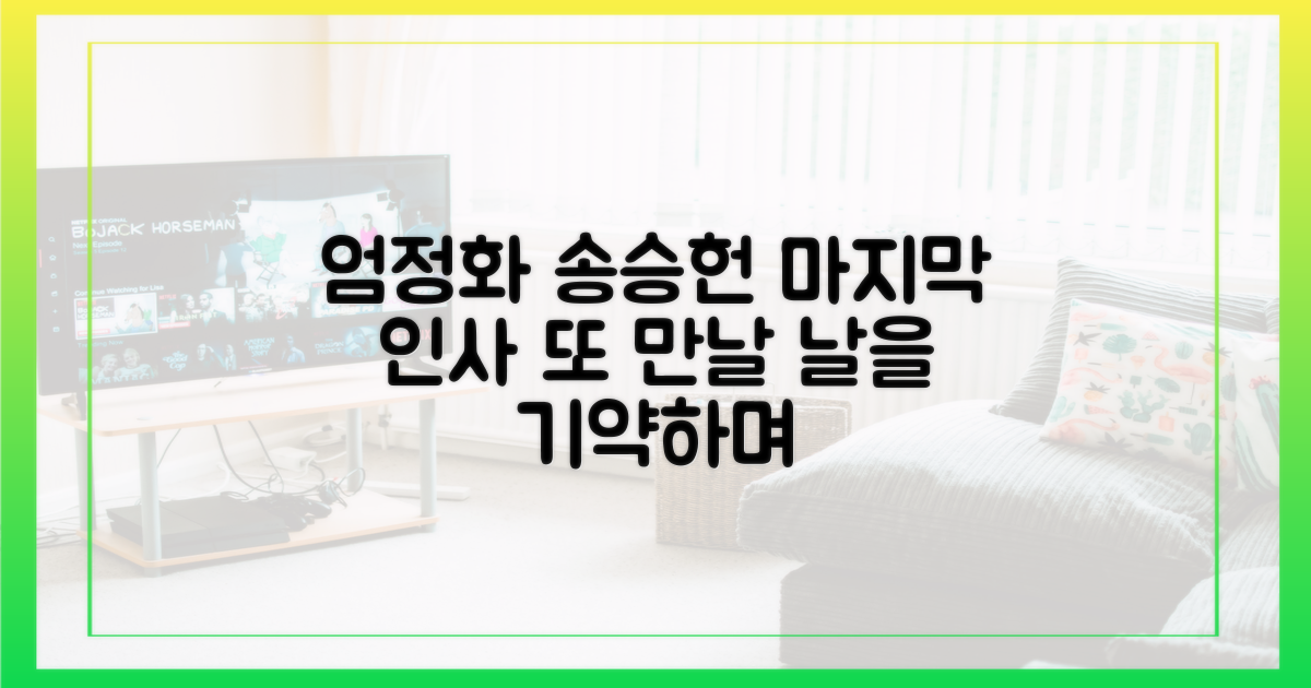 엄정화-송승헌, 마지막 인사