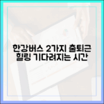 한강버스 2가지: 출퇴근이 기다려지는 힐링!