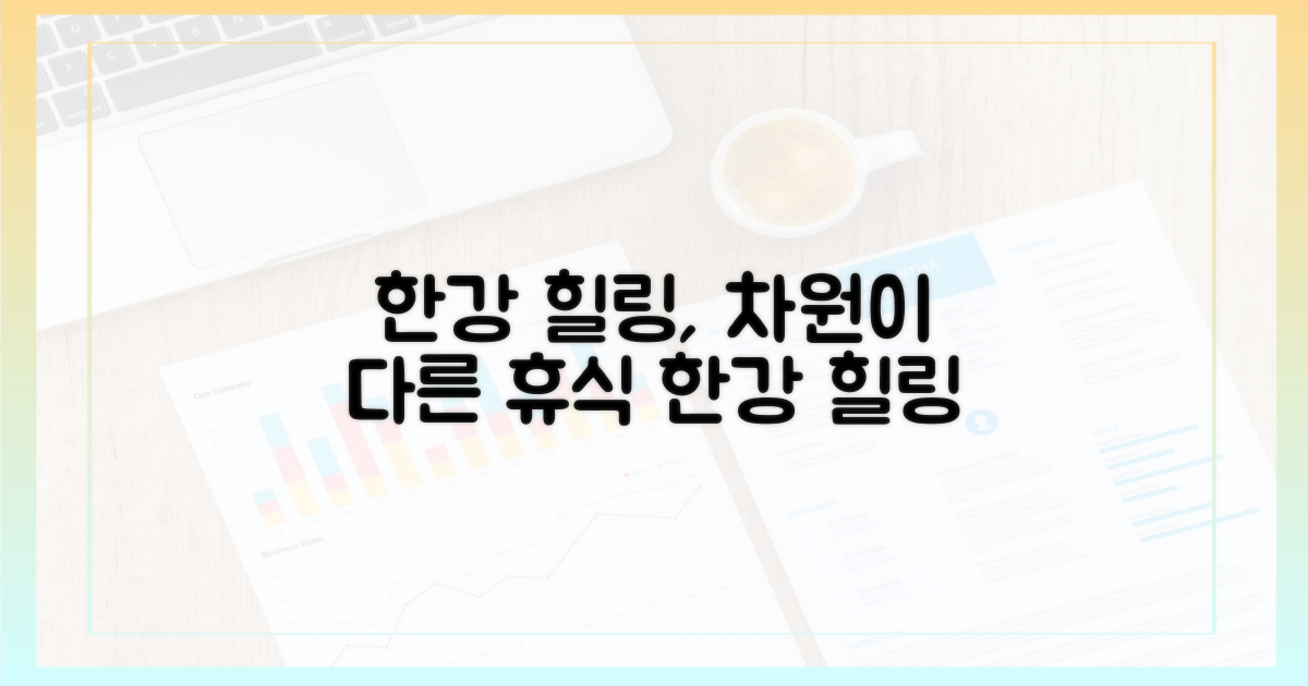 한강 위 힐링, 무엇이 다를까?