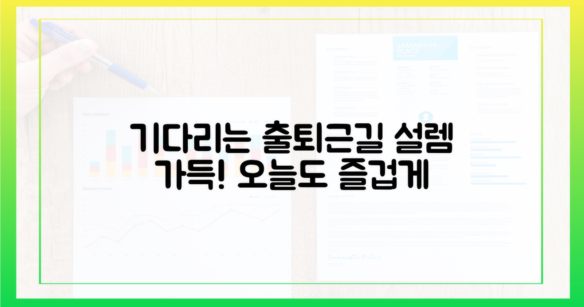 출퇴근길, 기다려지는 이유는?