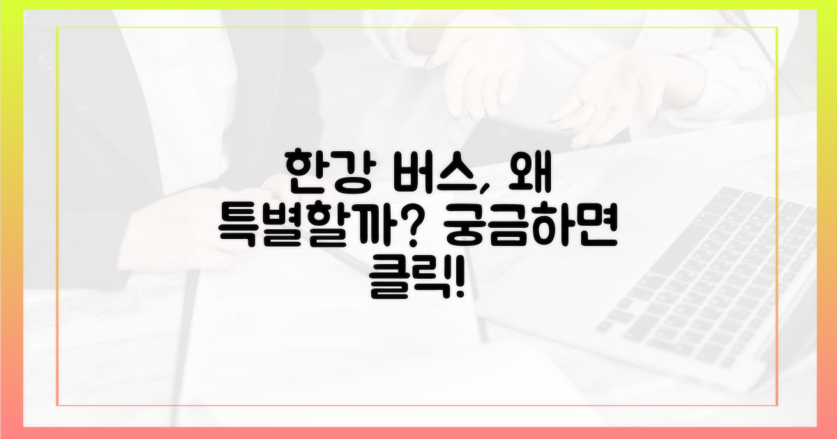 한강버스가 왜 특별할까?