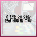 28세 이찬원, 21세 연상 여배우 마음 고백! (예능