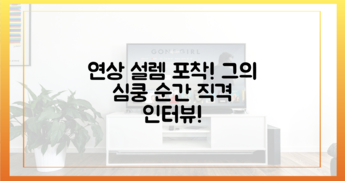 연상 여배우 향한 그의 설렘 공개