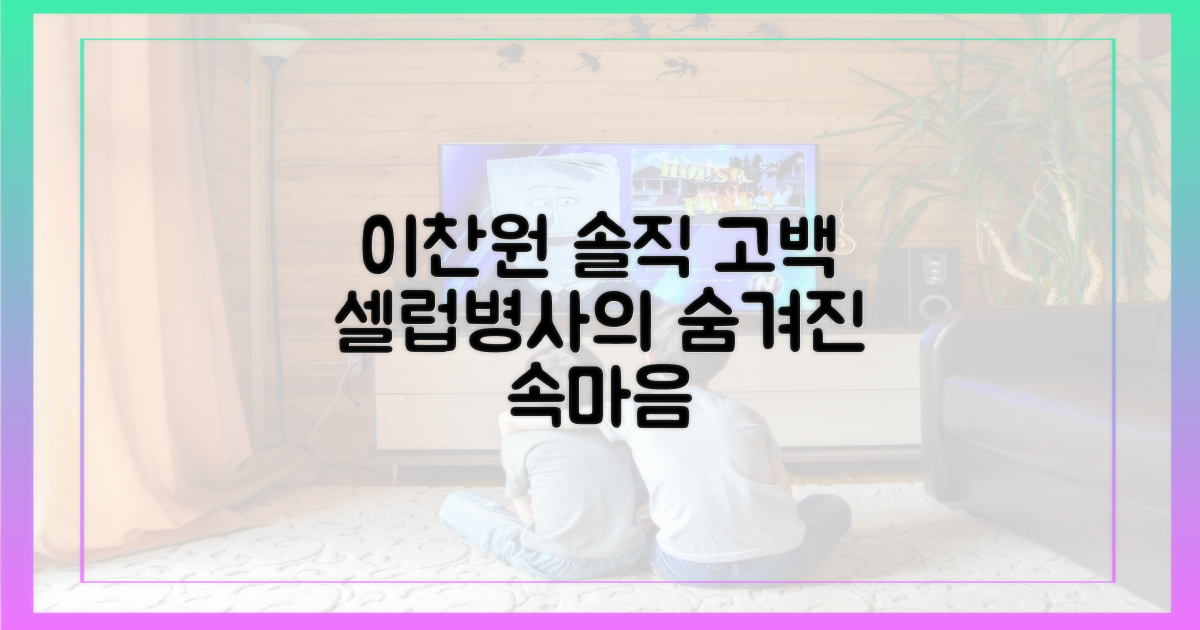 셀럽병사'에서 공개된 이찬원 속마음