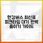 한강버스 최신 시간표: 피크타임 대기 줄이는 완벽 가이드