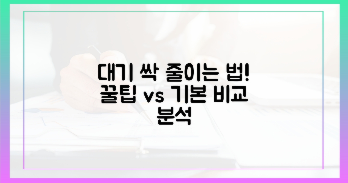 꿀팁 vs 기본: 대기 줄이는 법