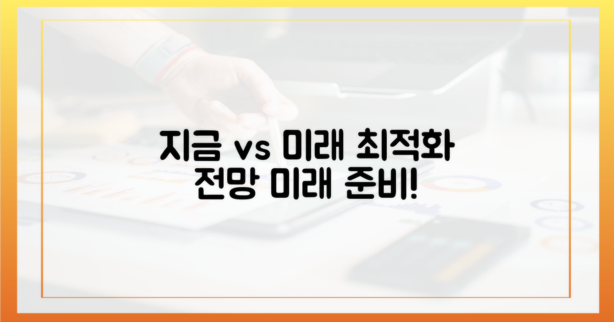지금 vs 미래: 최적화 전망