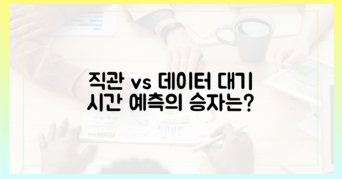 직관 vs 데이터: 대기 시간 예측
