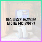 돌싱글즈7 동건×명은 데이트, MC 멘붕 왜일까?