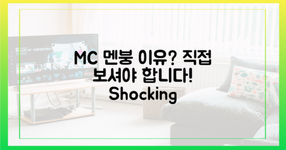 MC 멘붕 이유, 직접 확인하세요!