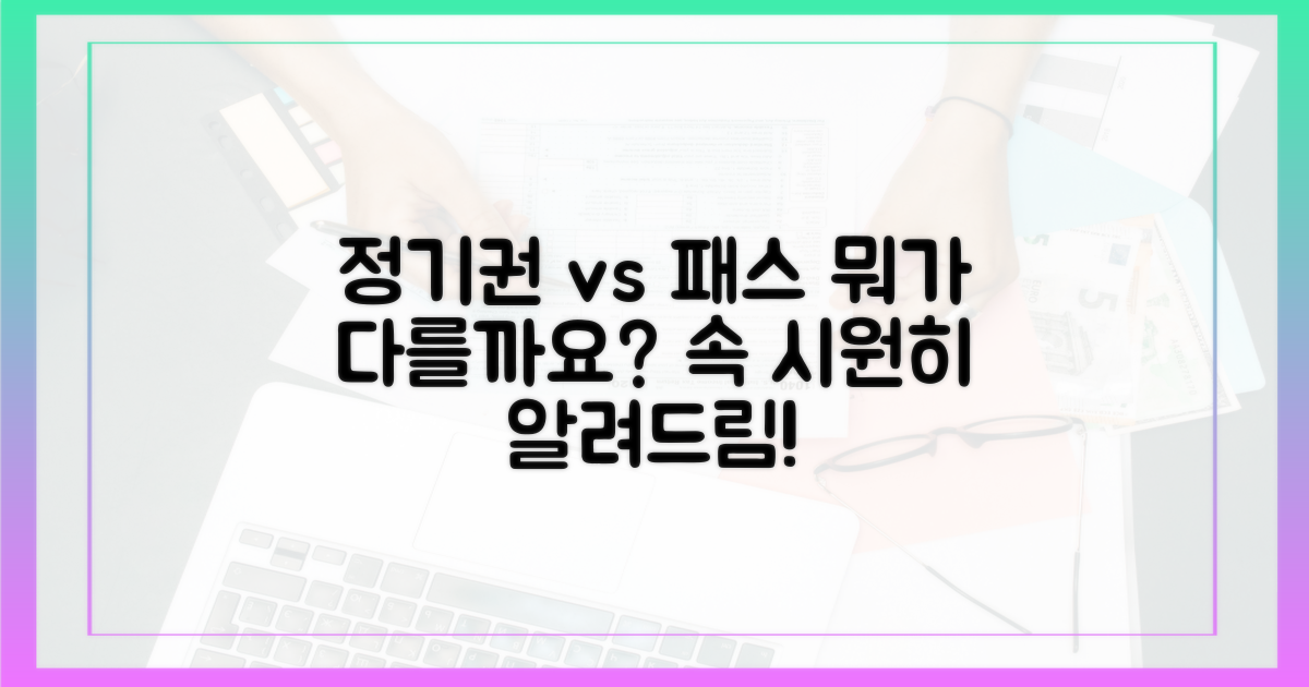 정기권, 패스… 뭐가 다를까요?