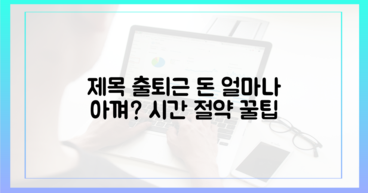 출퇴근, 얼마나 아낄 수 있나요?