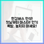 한강버스 만석! 뜨거운 관심, 첫날부터 마스터하기