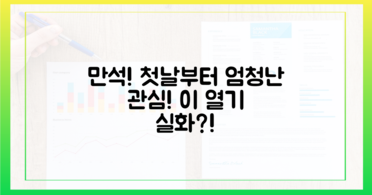 만석 행진! 첫날부터 뜨거운 관심