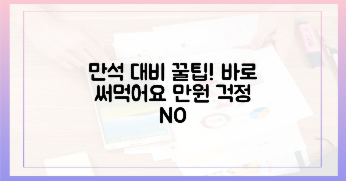 알아두면 꿀팁! 만석 대비법