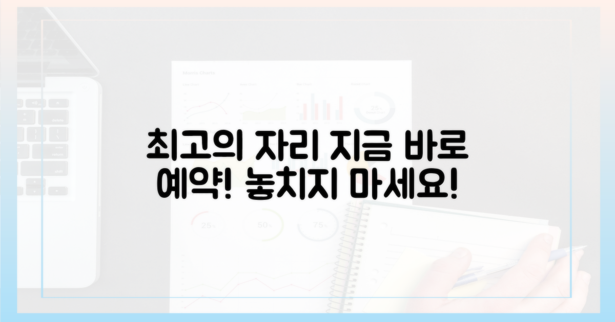최고의 자리, 지금 바로 예약!