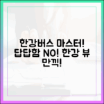 한강버스 마스터: 답답함 대신 탁 트인 한강!