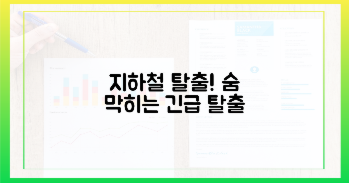 숨 막히는 지하철 탈출