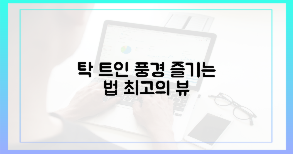 탁 트인 풍경 즐기기