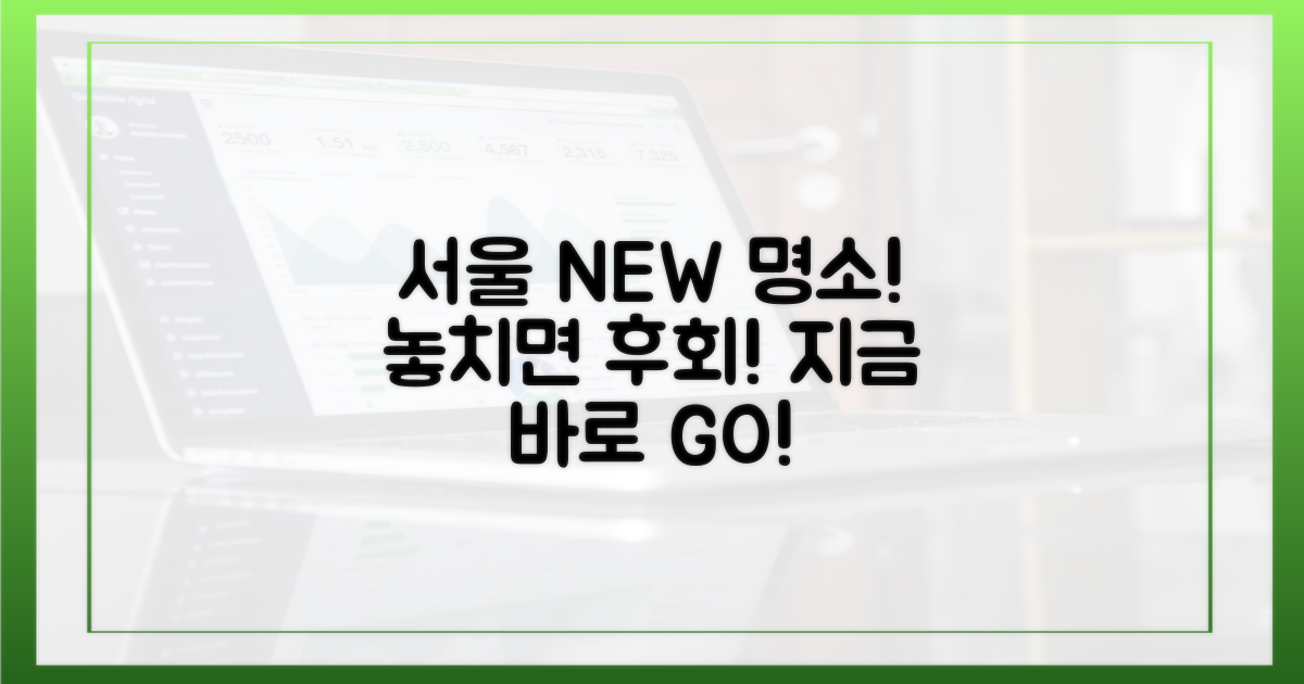 서울의 새로운 명소