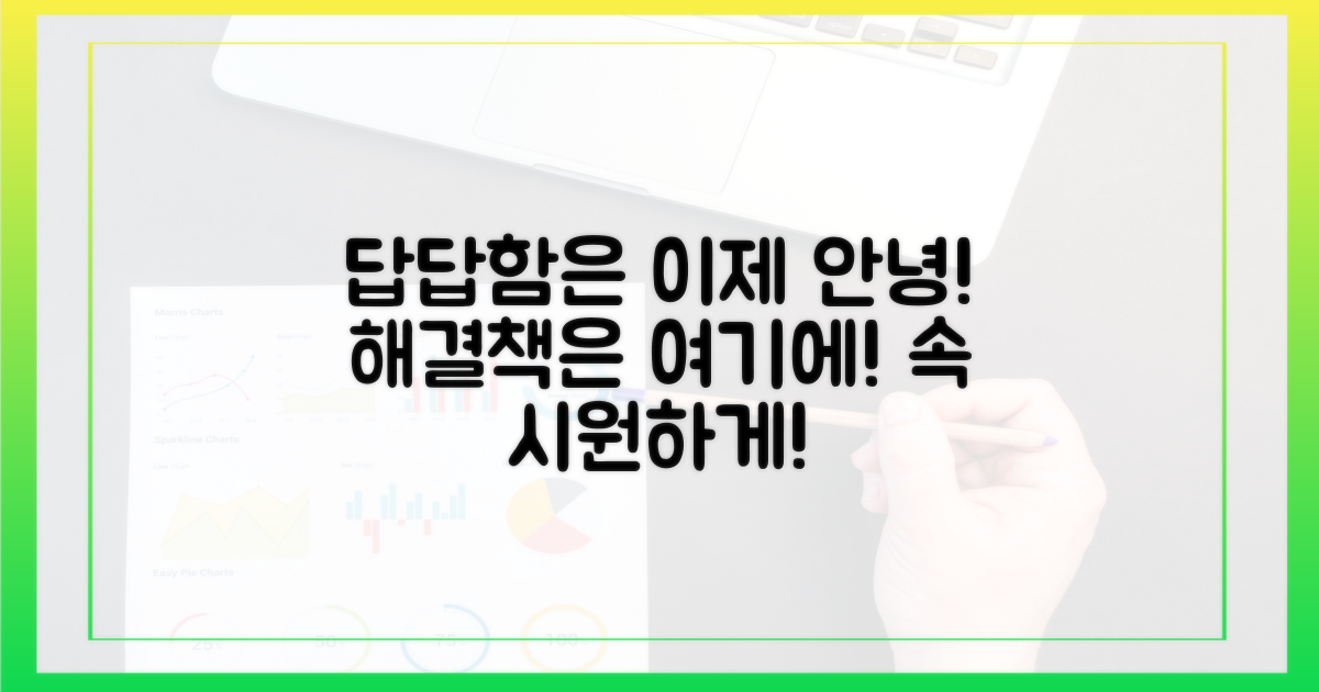 답답함은 이제 안녕!