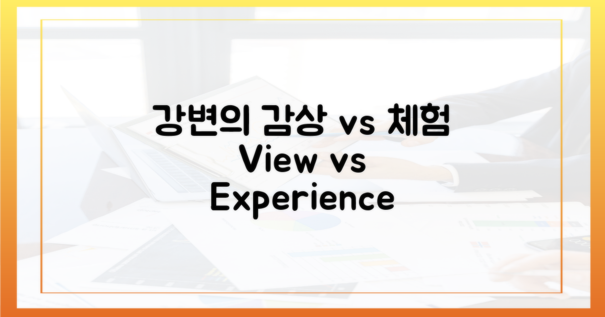 강변 풍경, 감상 vs 체험